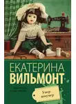 Екатерина Вильям-Вильмонт - Умер-шмумер