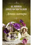 Алина Знаменская - Дочки-матери
