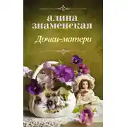 Постер книги Дочки-матери