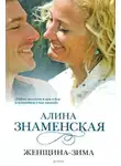 Алина Знаменская - Женщина-зима