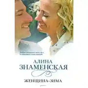 Постер книги Женщина-зима