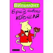 Постер книги Бред сивого кобеля