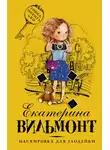 Екатерина Вильям-Вильмонт - Маскировка для злодейки