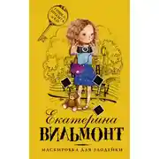 Постер книги Маскировка для злодейки