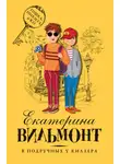 Екатерина Вильям-Вильмонт - В подручных у киллера