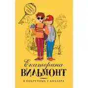 Постер книги В подручных у киллера