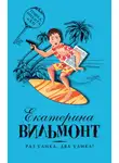 Екатерина Вильям-Вильмонт - Раз улика, два улика!