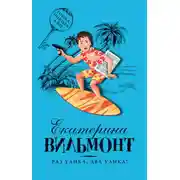 Постер книги Раз улика, два улика!