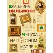 Постер книги Дети Галактики, или Чепуха на постном масле