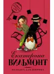 Екатерина Вильям-Вильмонт - Находка для шпиона