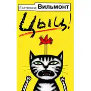 Постер книги Цыц!