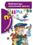 Эдуард Успенский - Зима в Простоквашино