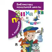 Постер книги Зима в Простоквашино