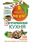 Иоланта Прокопенко - Я никого не ем! Вегетарианская кухня. Советы, правила, рецепты. 300 рецептов для тех, кто держит пост
