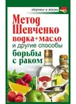 Анастасия Савина - Метод Шевченко (водка + масло) и другие способы борьбы с раком
