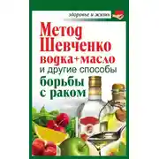 Постер книги Метод Шевченко (водка + масло) и другие способы борьбы с раком