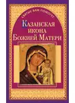 Анна Чуднова - Казанская икона Божией Матери