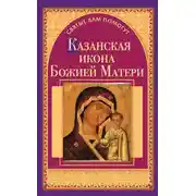 Постер книги Казанская икона Божией Матери