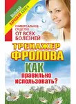 Анна Чуднова - Универсальное средство от всех болезней. Тренажер Фролова. Как правильно использовать?