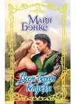 Майя Бэнкс - Всем бедам вопреки