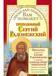 Ольга Светлова - Вам поможет преподобный Сергий Радонежский