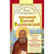 Постер книги Вам поможет преподобный Сергий Радонежский