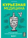 Юрген Братер - Курьезная медицина. Факты и истории, которые шокируют даже врачей
