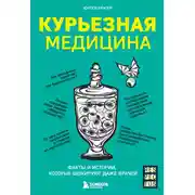 Постер книги Курьезная медицина. Факты и истории, которые шокируют даже врачей