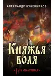 Александр Бубенников - Княжья воля