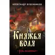 Постер книги Княжья воля
