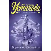 Постер книги Богиня прайм-тайма