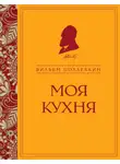 Вильям Похлёбкин - Моя кухня