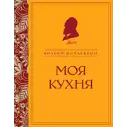 Постер книги Моя кухня
