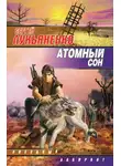 Сергей Лукьяненко - Ночной Дозор (киносценарий)