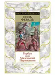 Поль Феваль - Горбун, Или Маленький Парижанин