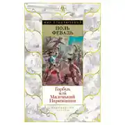 Постер книги Горбун, Или Маленький Парижанин