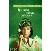 Постер книги Три часа между рейсами (сборник)