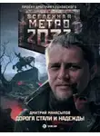 Дмитрий Манасыпов - Дорога стали и надежды