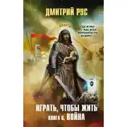Постер книги Играть, чтобы жить. Книга 6. Война