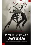 Бекка Фитцпатрик - О чем молчат ангелы