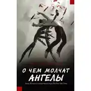 Постер книги О чем молчат ангелы