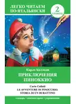 Карло Коллоди - Приключения Пиноккио / Le avventure di Pinocchio. Storia di un burattino