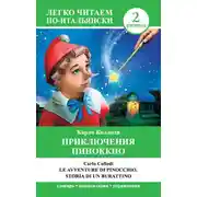 Постер книги Приключения Пиноккио / Le avventure di Pinocchio. Storia di un burattino
