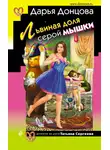 Дарья Донцова - Львиная доля серой мышки