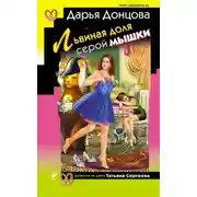 Постер книги Львиная доля серой мышки