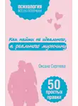 Оксана Сергеева - Как найти не идеального, а реального мужчину. 50 простых правил