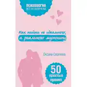 Постер книги Как найти не идеального, а реального мужчину. 50 простых правил