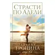 Постер книги Страсти по Адели