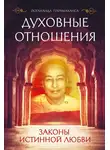 Парамаханса Йогананда - Духовные отношения. Законы истинной любви
