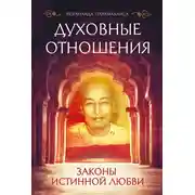 Постер книги Духовные отношения. Законы истинной любви